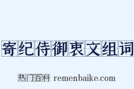 寄纪侍御衷文组词是什么意思的图片